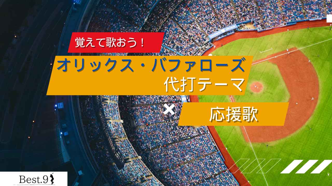 オリックス・バファローズ代打テーマの応援歌