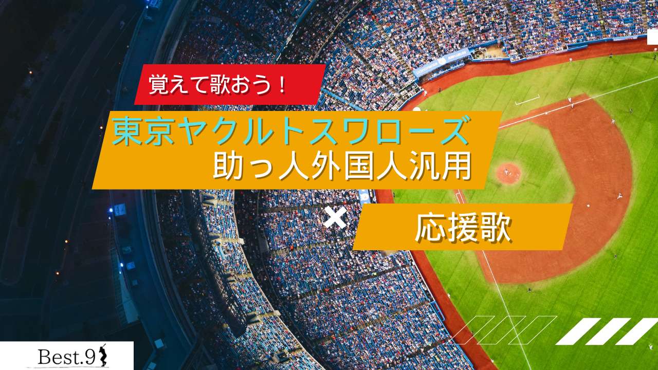 東京ヤクルトスワローズ】助っ人外国人汎用の応援歌｜歌詞・動画・評判を一挙公開