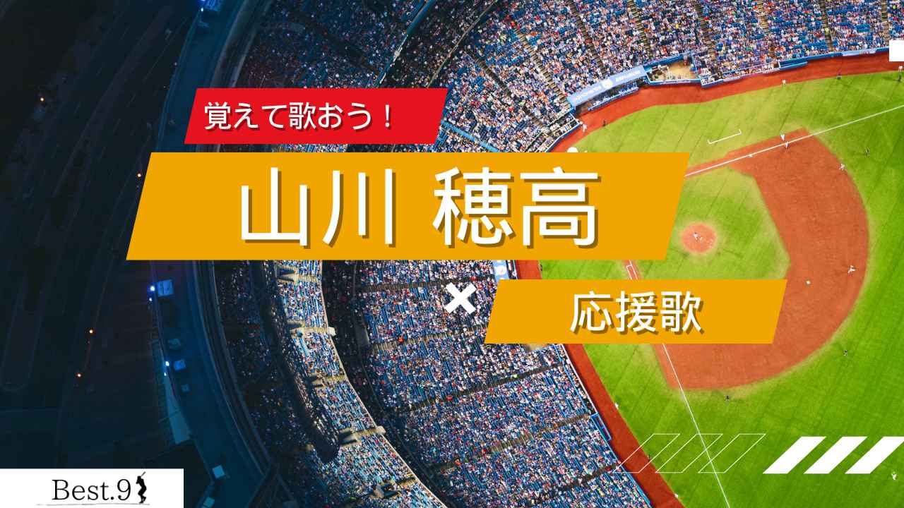 山川穂高の応援歌