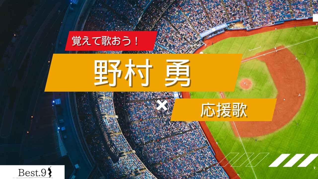 野村勇の応援歌