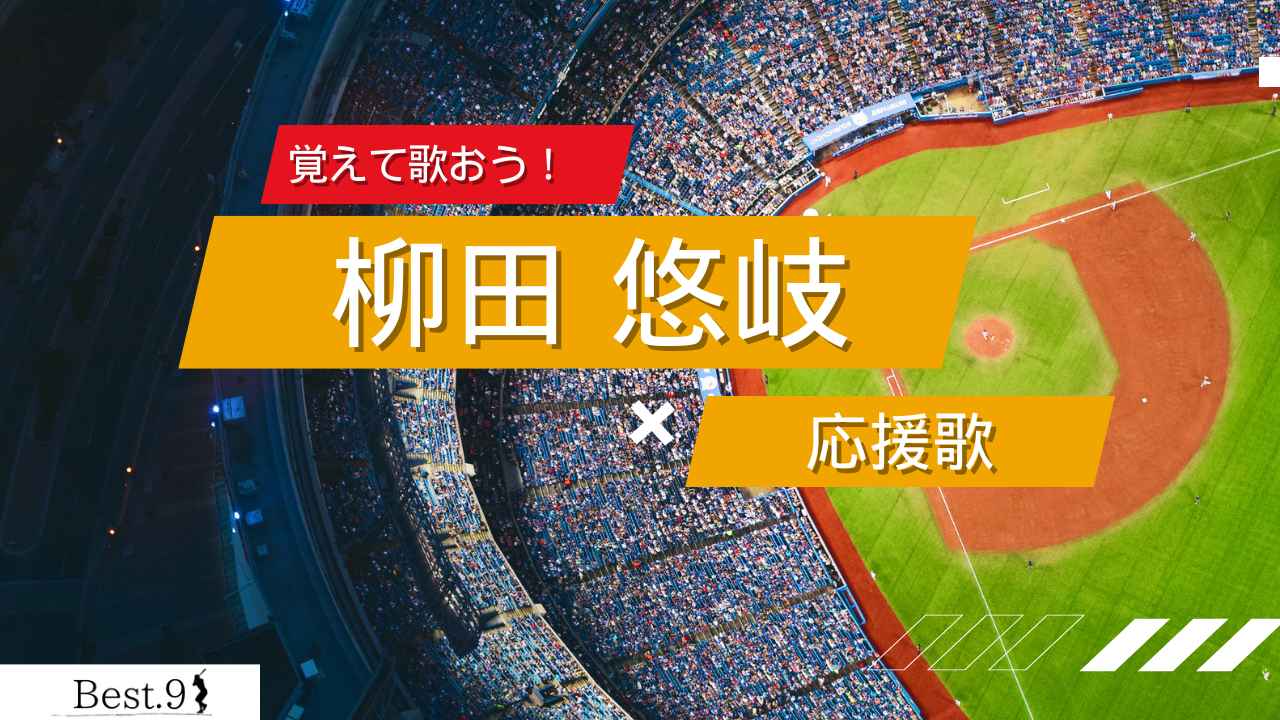 柳田悠岐の応援歌