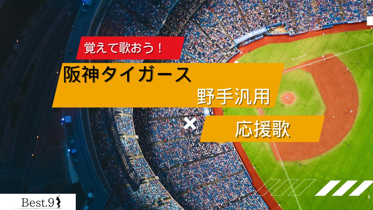 阪神タイガース打者汎用の応援歌