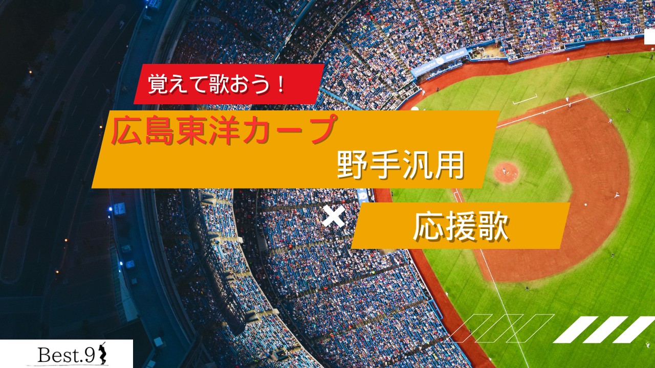 広島東洋カープ打者汎用の応援歌