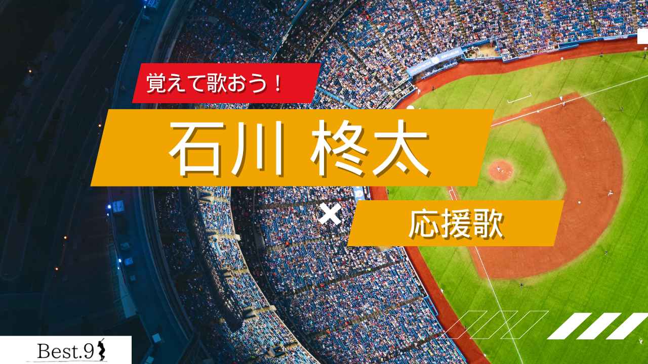 石川柊太の応援歌