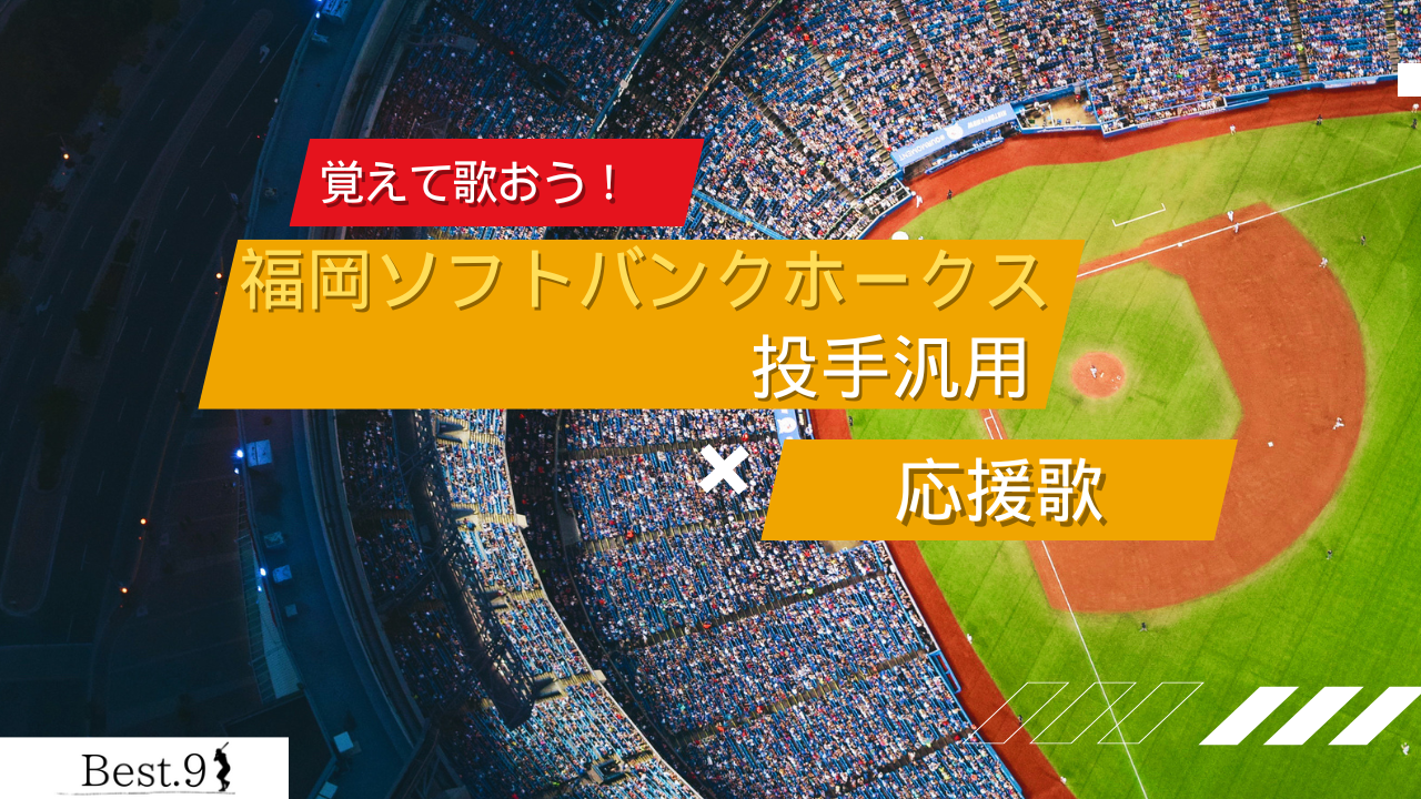 福岡ソフトバンクホークス投手汎用の応援歌