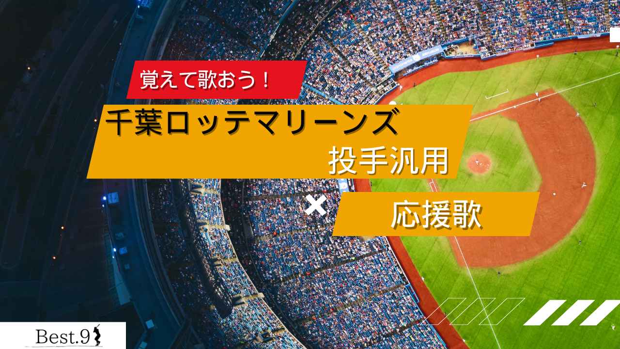 千葉ロッテマリーンズ投手汎用の応援歌