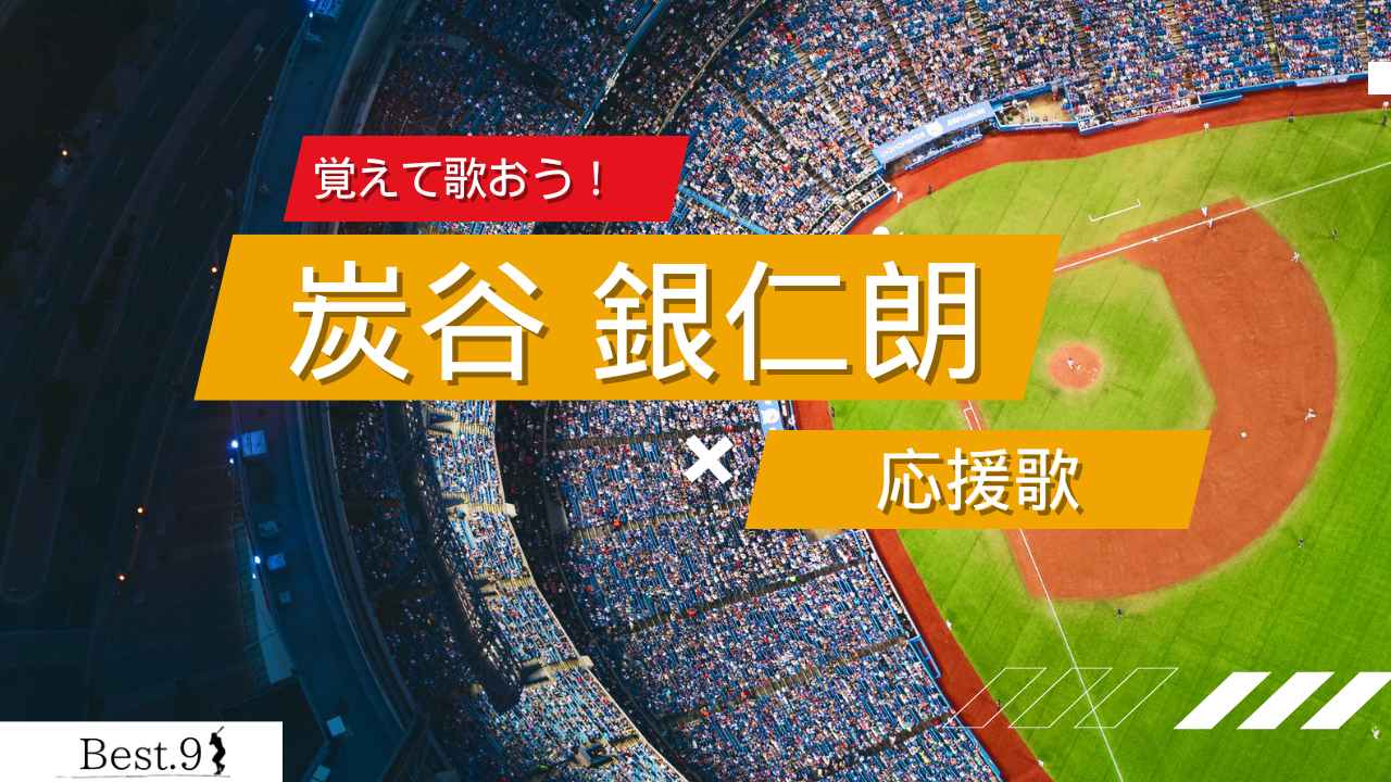 ​炭谷銀仁朗の応援歌