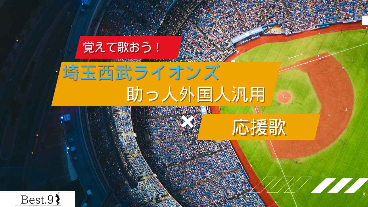 埼玉西武ライオンズ外国人選手汎用テーマの応援歌