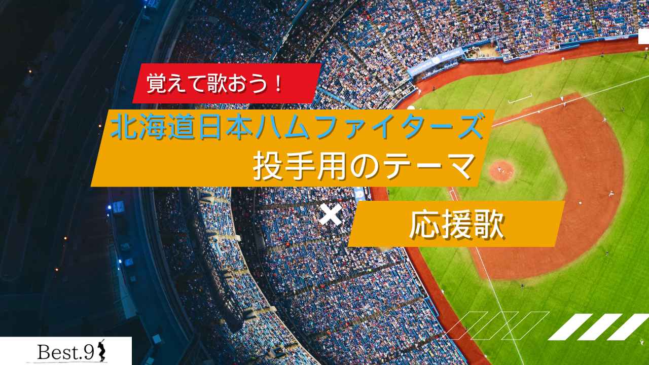 北海道日本ハムファイターズ投手用テーマの応援歌